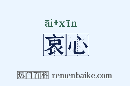 哀心是什么意思的图片